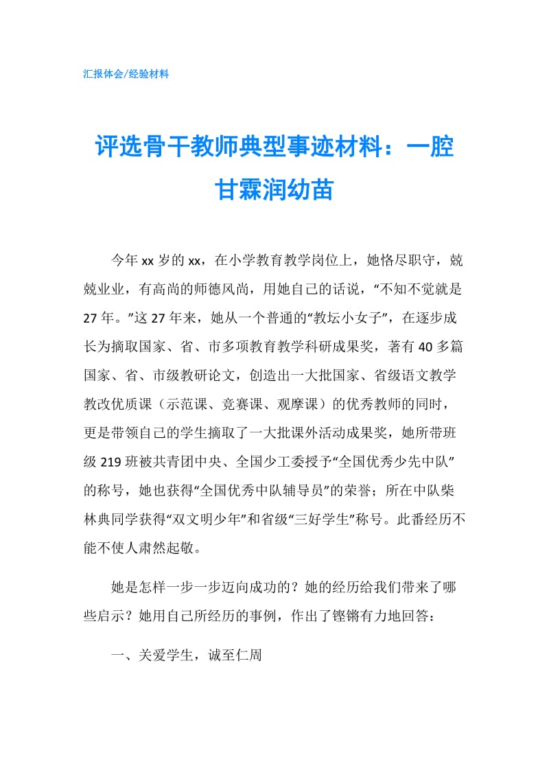 评选骨干教师典型事迹材料：一腔甘霖润幼苗.doc_第1页