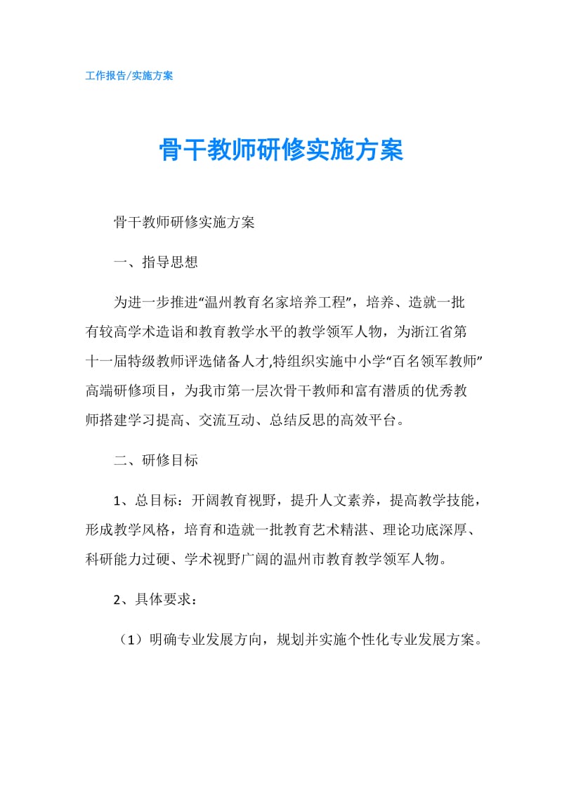 骨干教师研修实施方案.doc_第1页