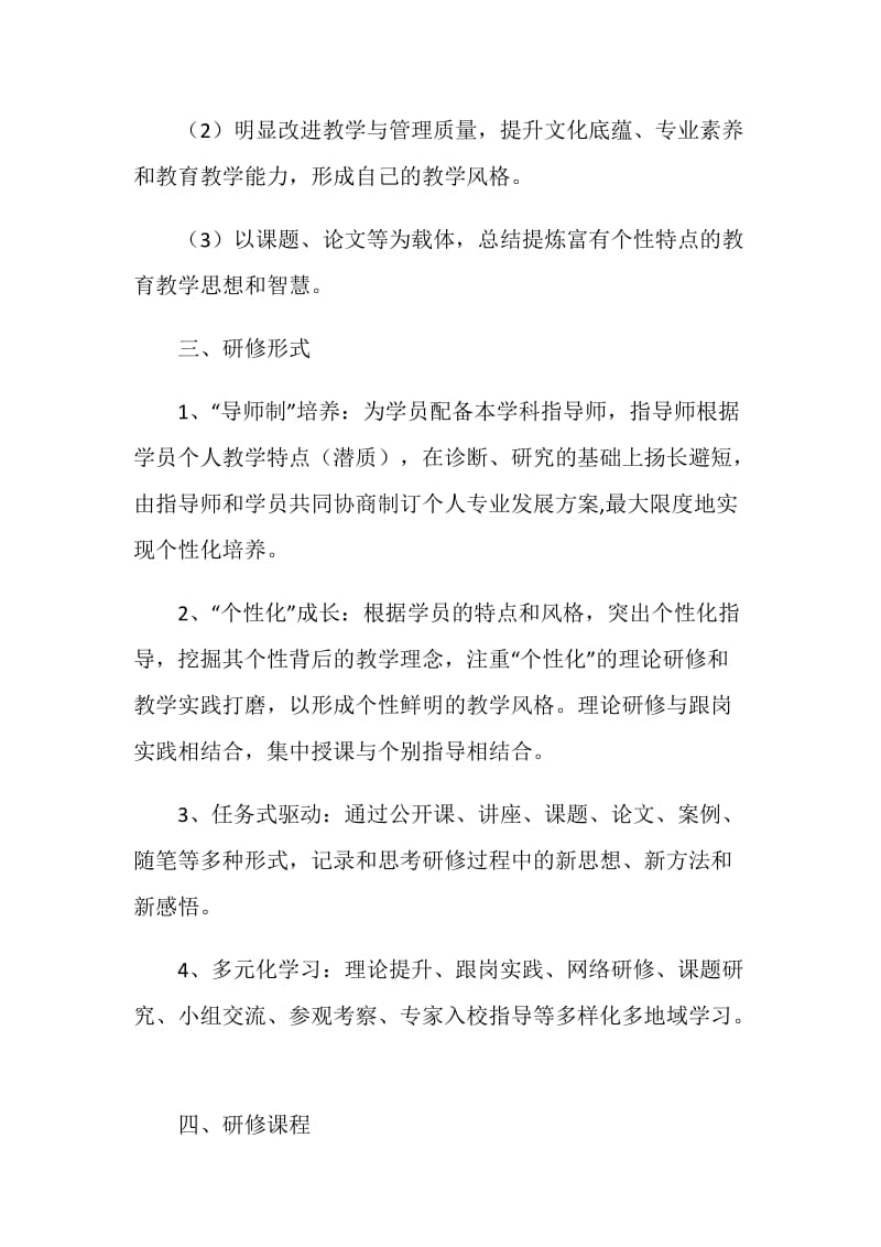 骨干教师研修实施方案.doc_第2页