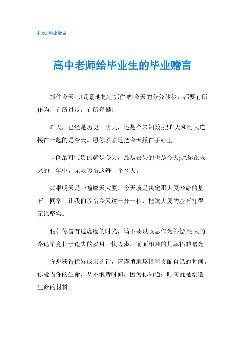 高中老师给毕业生的毕业赠言.doc_第1页