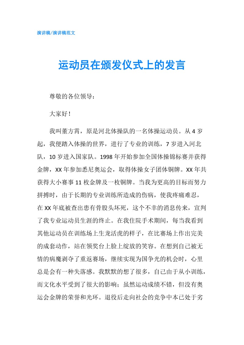 运动员在颁发仪式上的发言.doc_第1页