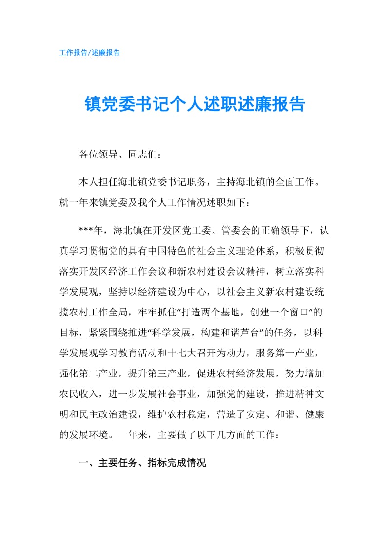 镇党委书记个人述职述廉报告.doc_第1页