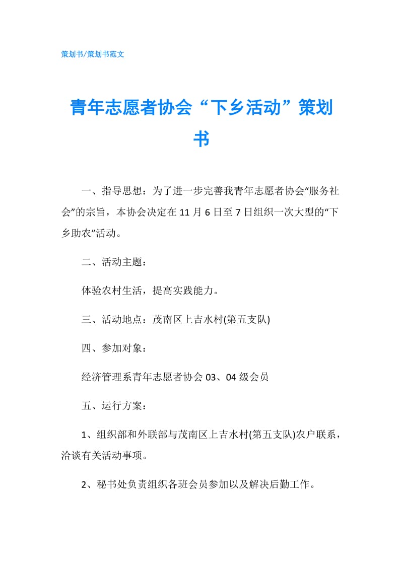 青年志愿者协会“下乡活动”策划书.doc_第1页