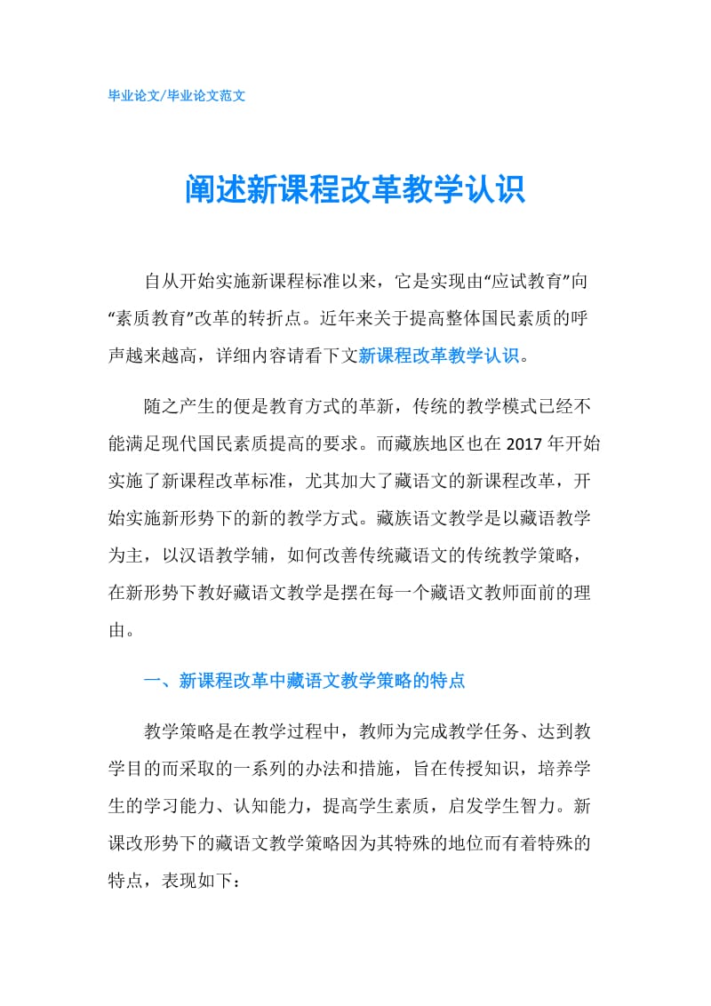 阐述新课程改革教学认识.doc_第1页