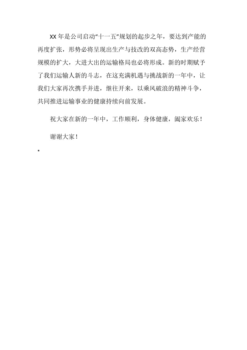 铁路运输系统团拜会讲话.doc_第2页