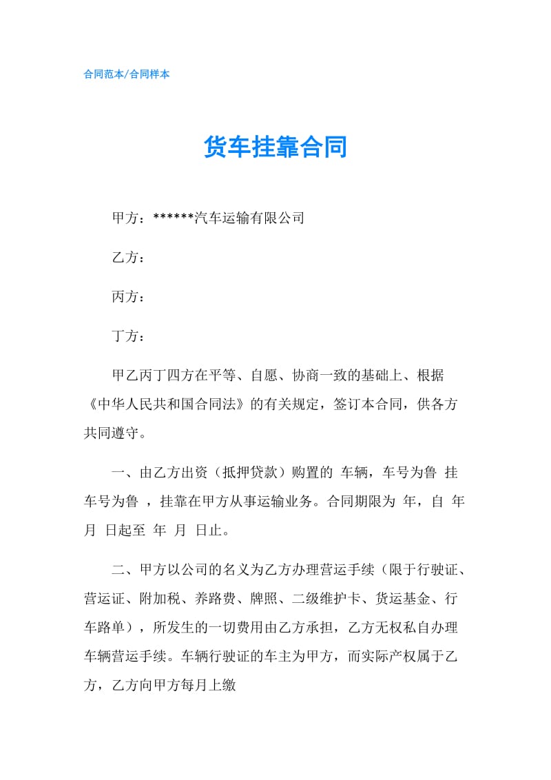 货车挂靠合同.doc_第1页