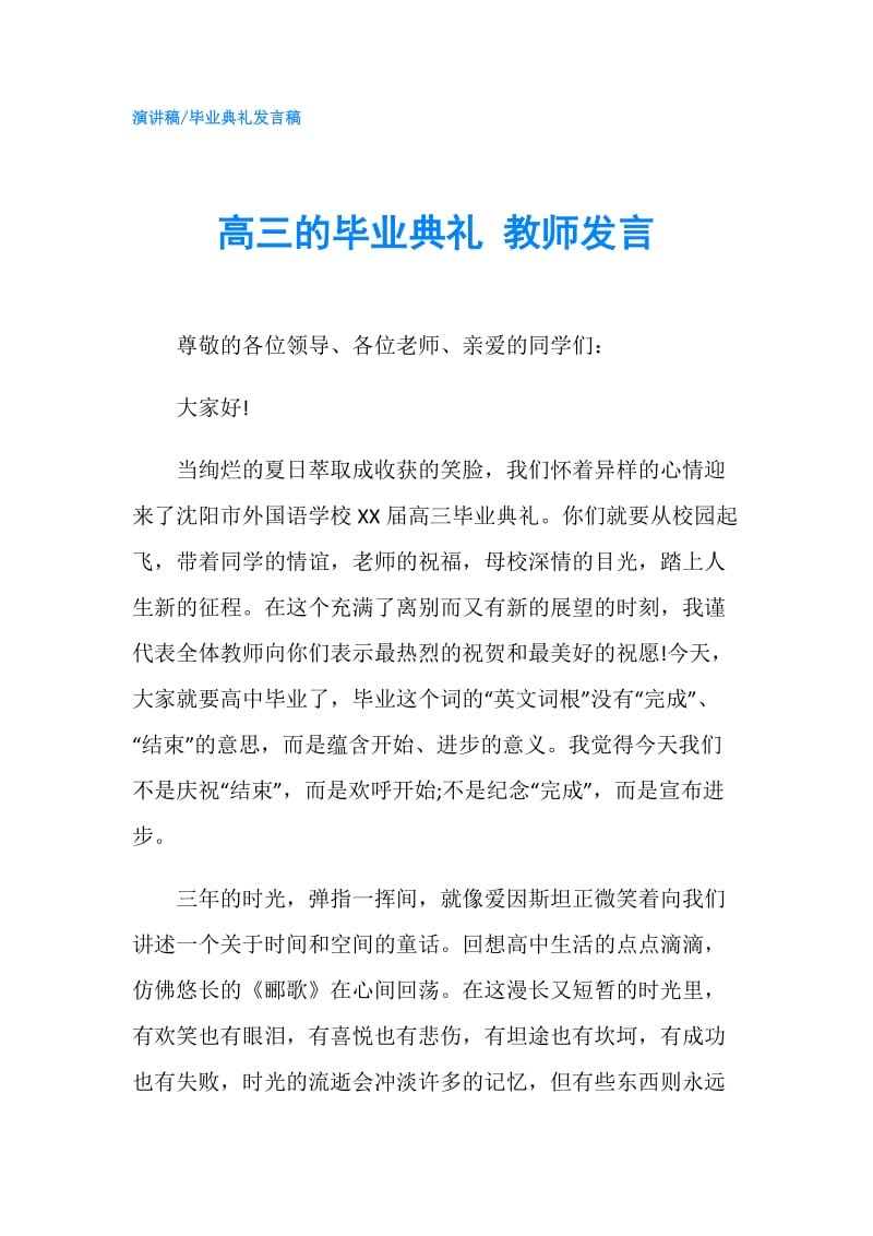 高三的毕业典礼 教师发言.doc_第1页