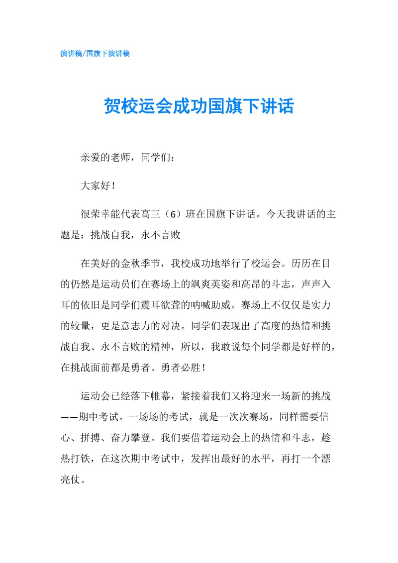 贺校运会成功国旗下讲话.doc_第1页