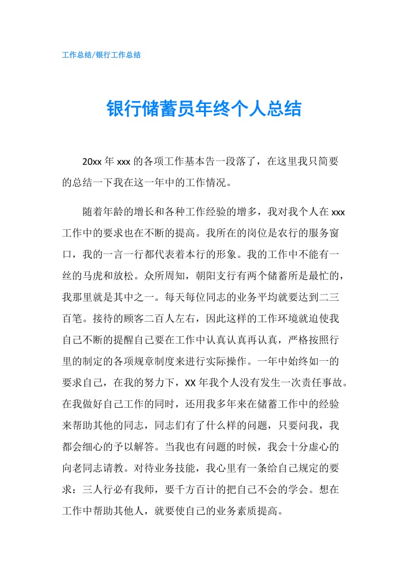 银行储蓄员年终个人总结.doc_第1页