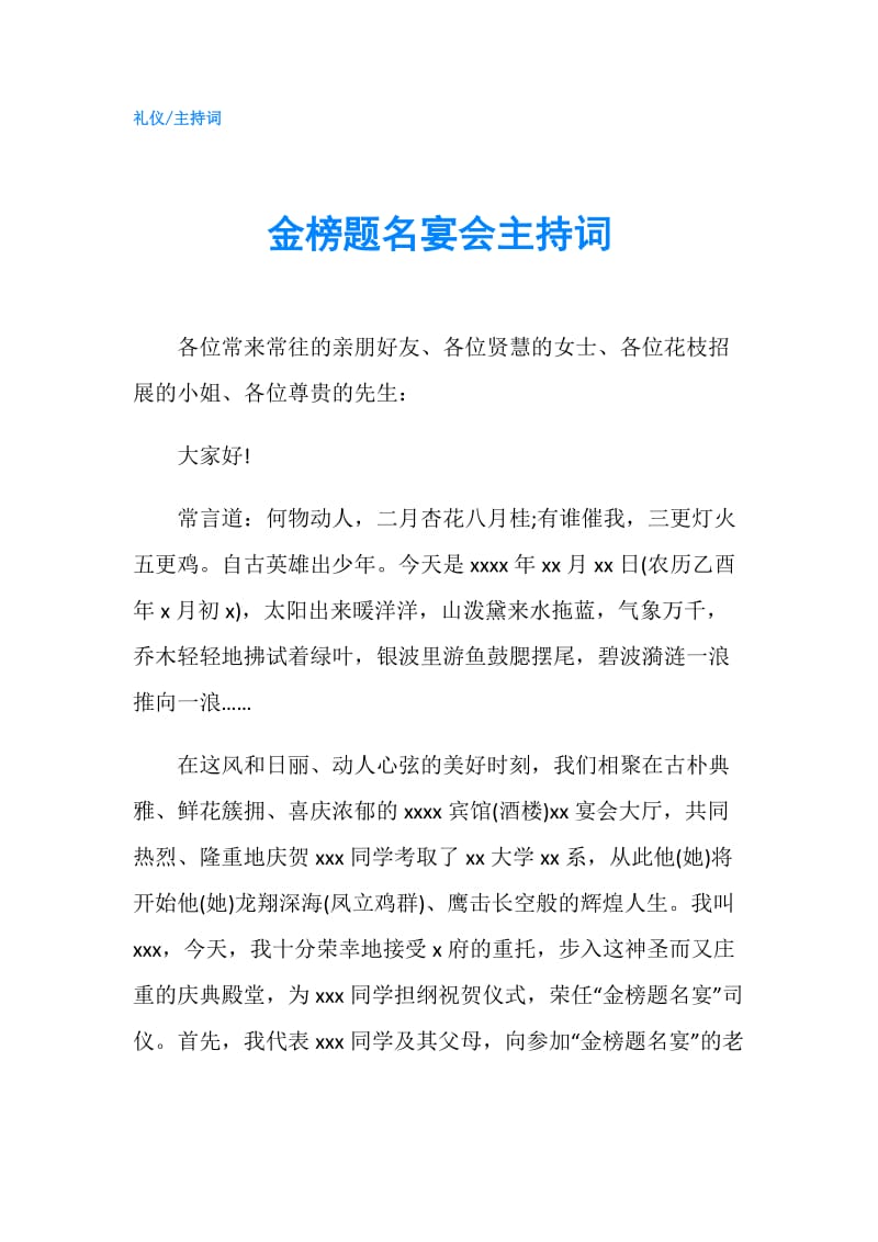 金榜题名宴会主持词.doc_第1页