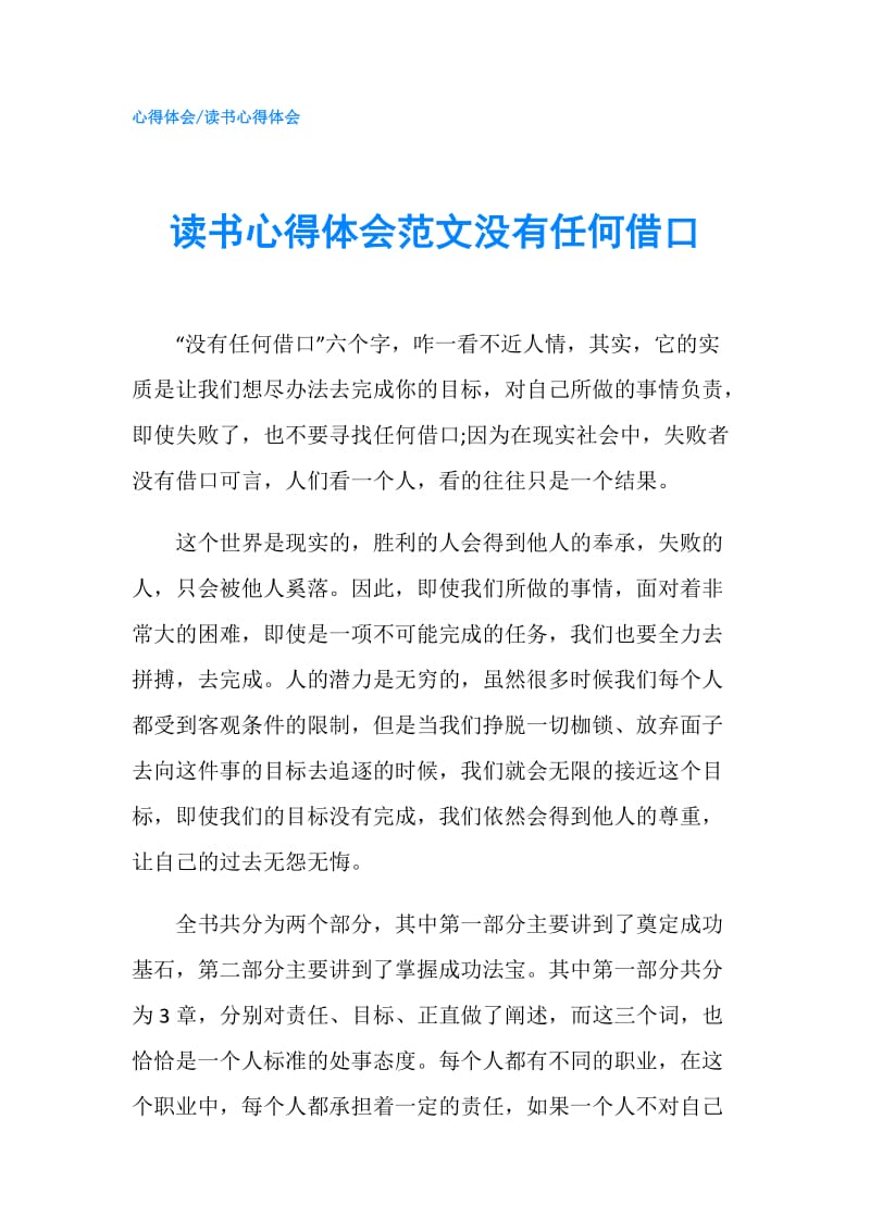 读书心得体会范文没有任何借口.doc_第1页