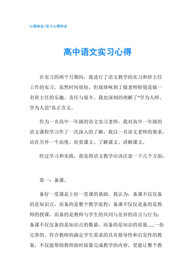 高中语文实习心得.doc_第1页