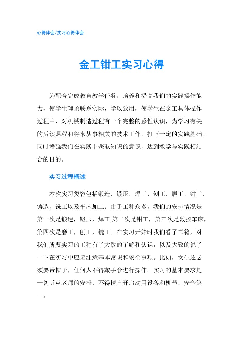 金工钳工实习心得.doc_第1页