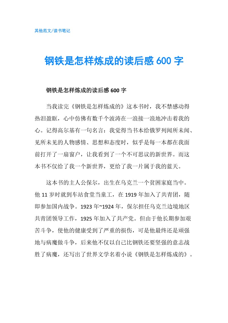 钢铁是怎样炼成的读后感600字.doc_第1页