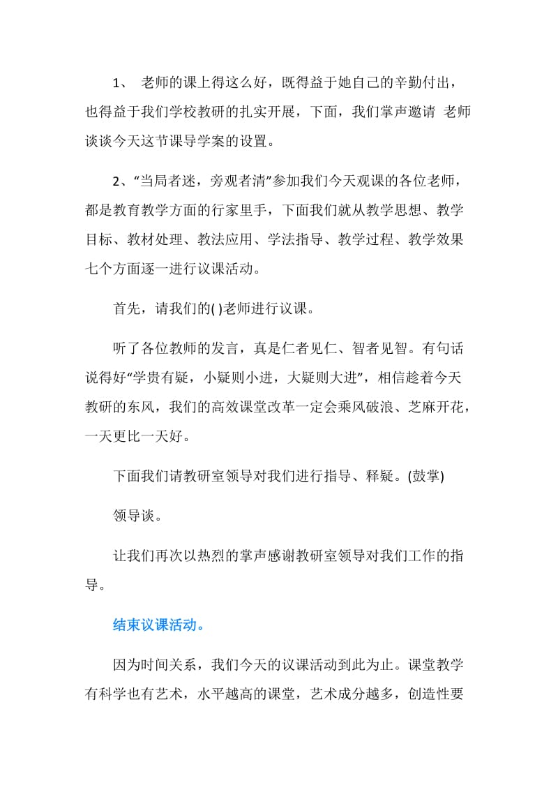 高效课堂教研会主持词.doc_第2页