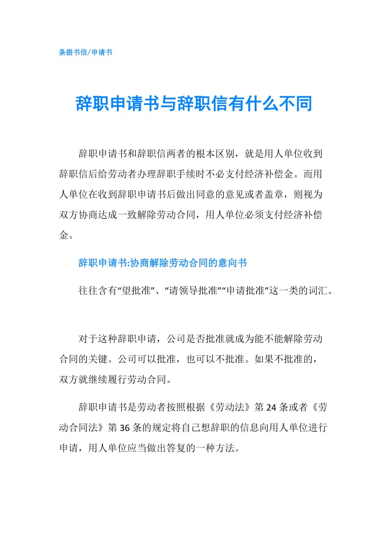 辞职申请书与辞职信有什么不同.doc_第1页