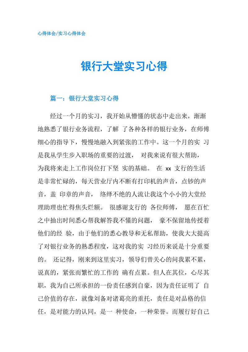 银行大堂实习心得.doc_第1页