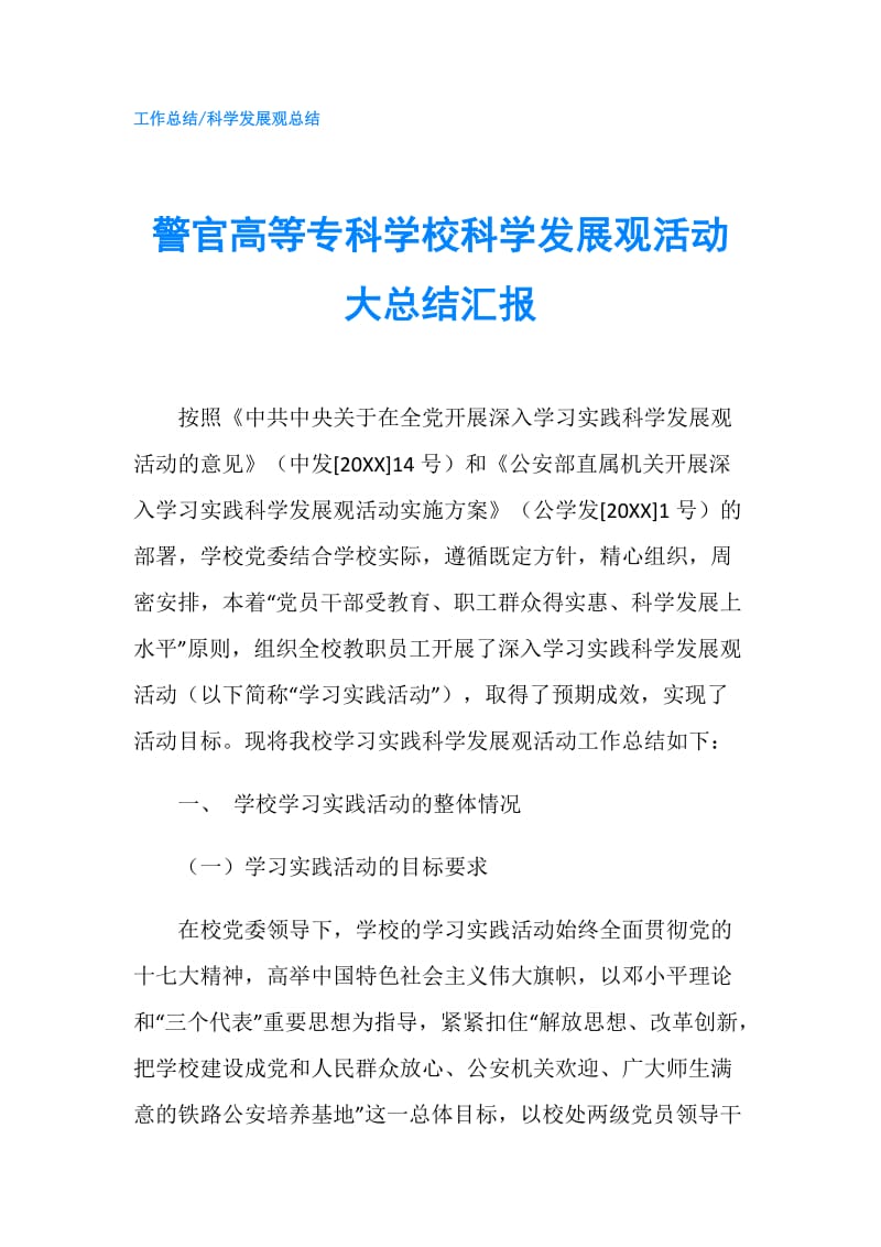 警官高等专科学校科学发展观活动大总结汇报.doc_第1页