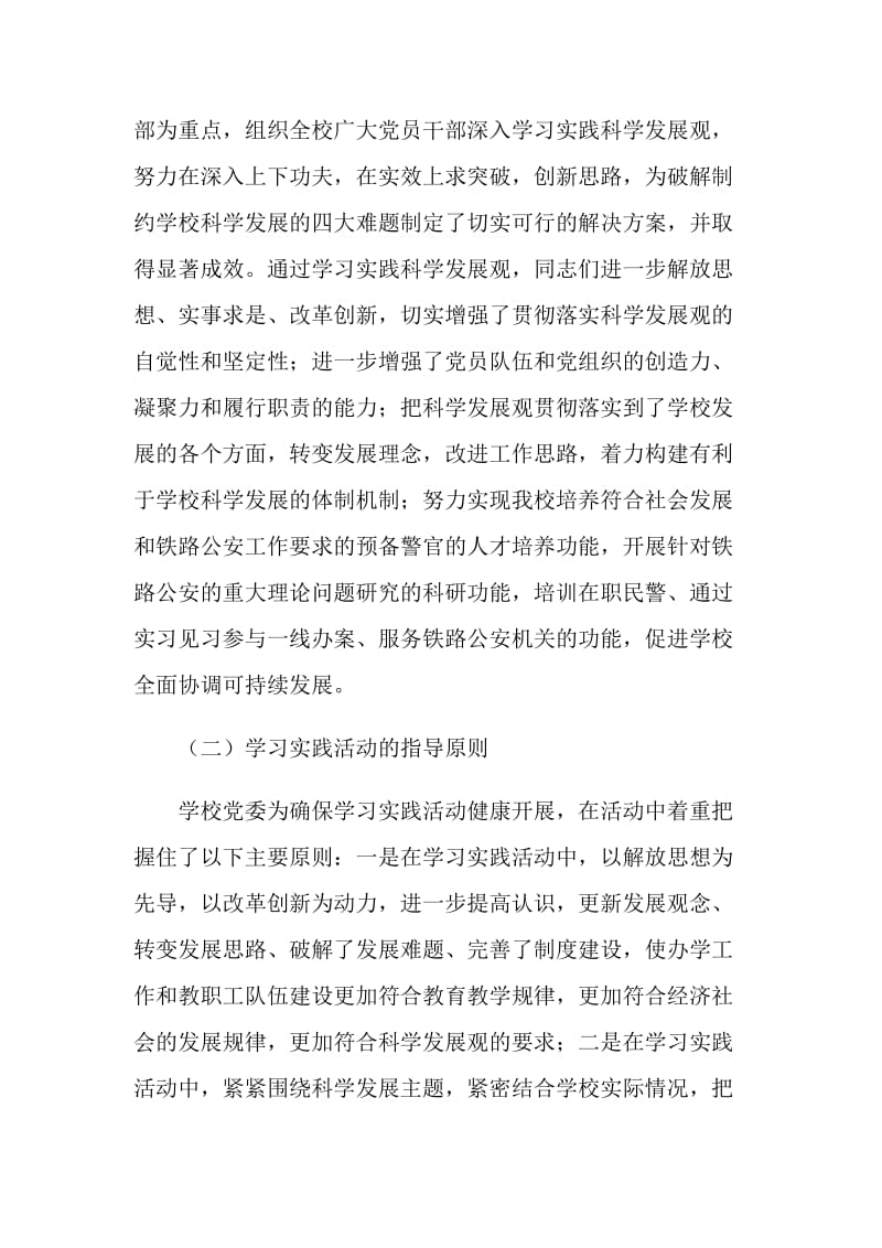 警官高等专科学校科学发展观活动大总结汇报.doc_第2页