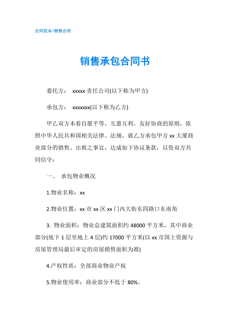 销售承包合同书.doc_第1页