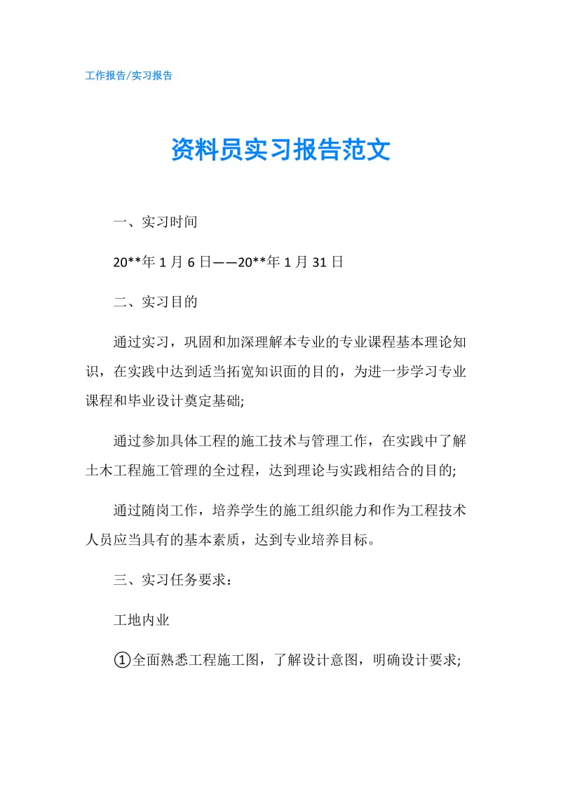 资料员实习报告范文.doc_第1页