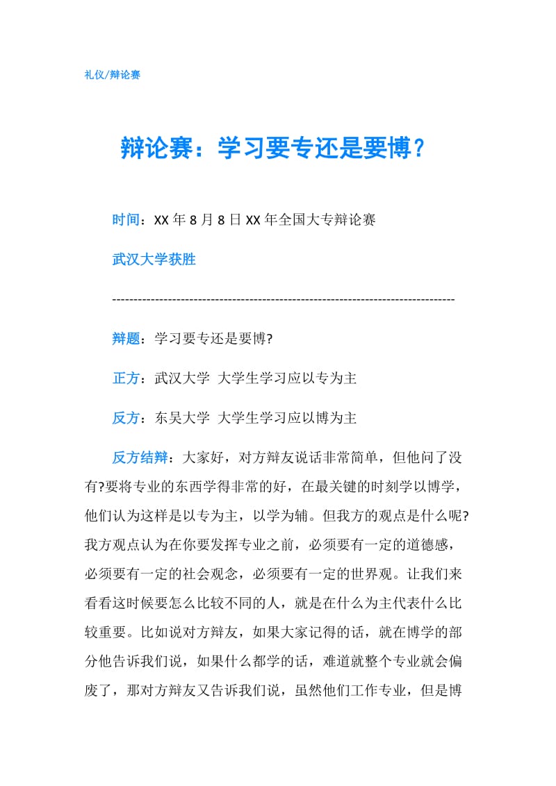 辩论赛：学习要专还是要博？.doc_第1页