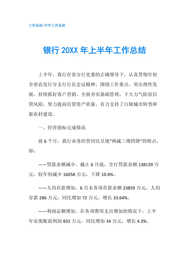 银行20XX年上半年工作总结.doc_第1页