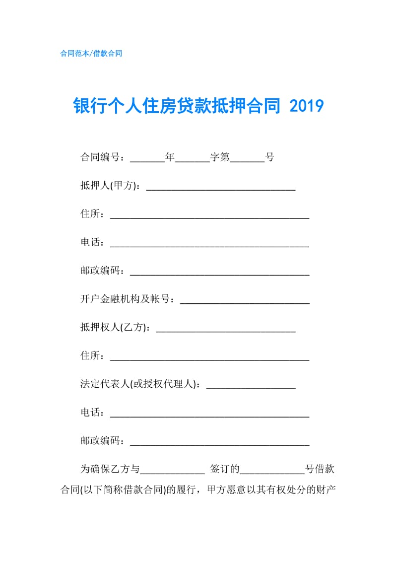 银行个人住房贷款抵押合同 2019.doc_第1页