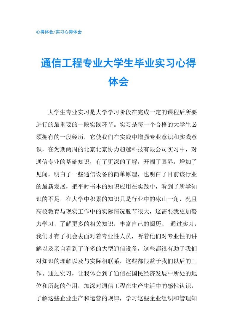 通信工程专业大学生毕业实习心得体会.doc_第1页