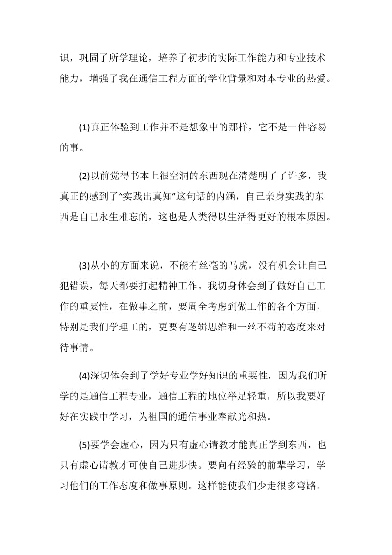 通信工程专业大学生毕业实习心得体会.doc_第2页