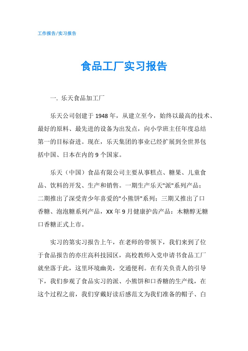 食品工厂实习报告.doc_第1页