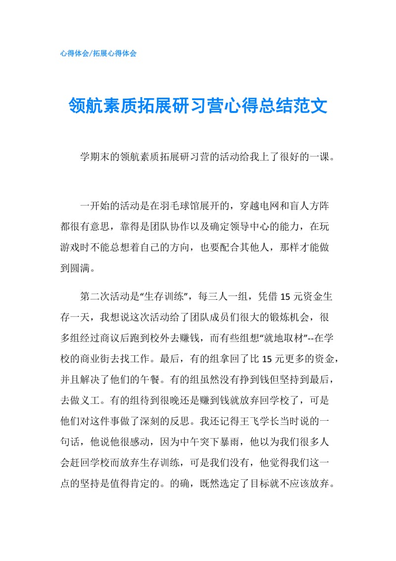 领航素质拓展研习营心得总结范文.doc_第1页