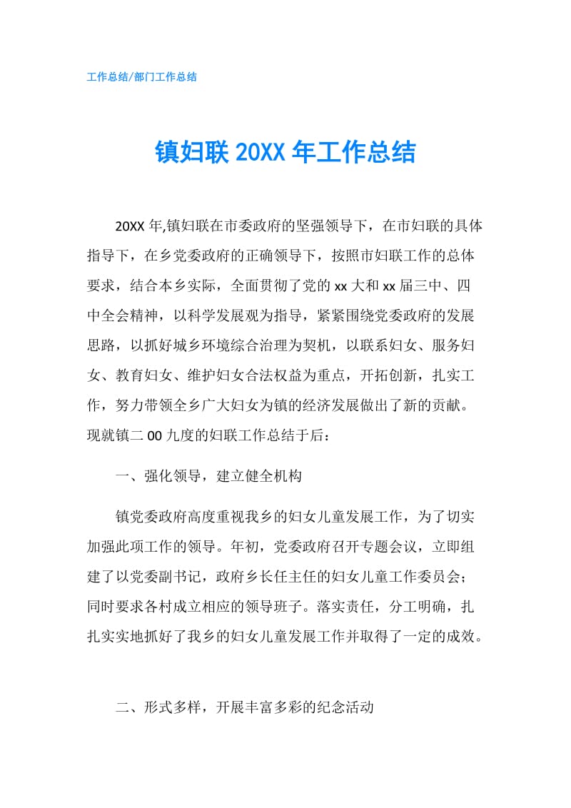 镇妇联20XX年工作总结.doc_第1页