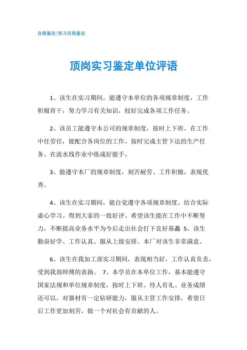 顶岗实习鉴定单位评语.doc_第1页