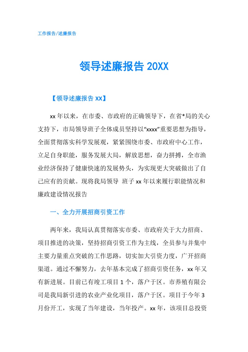 领导述廉报告20XX.doc_第1页