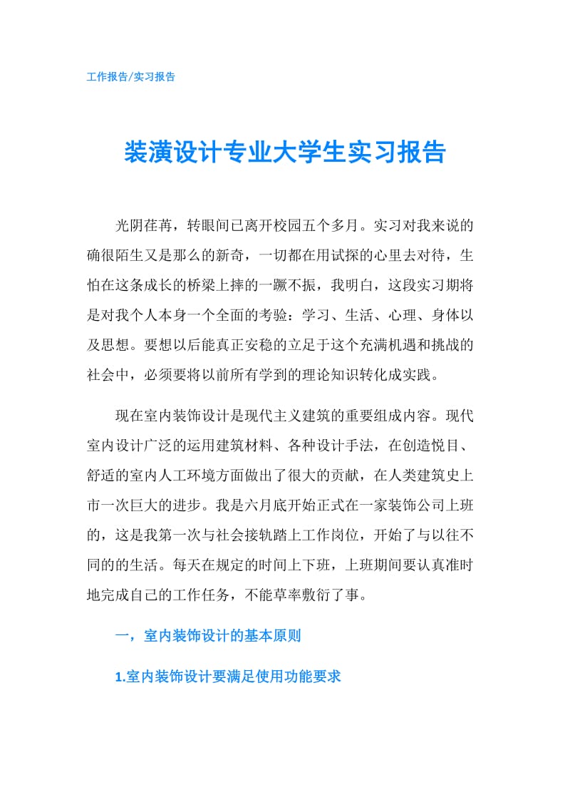 装潢设计专业大学生实习报告.doc_第1页