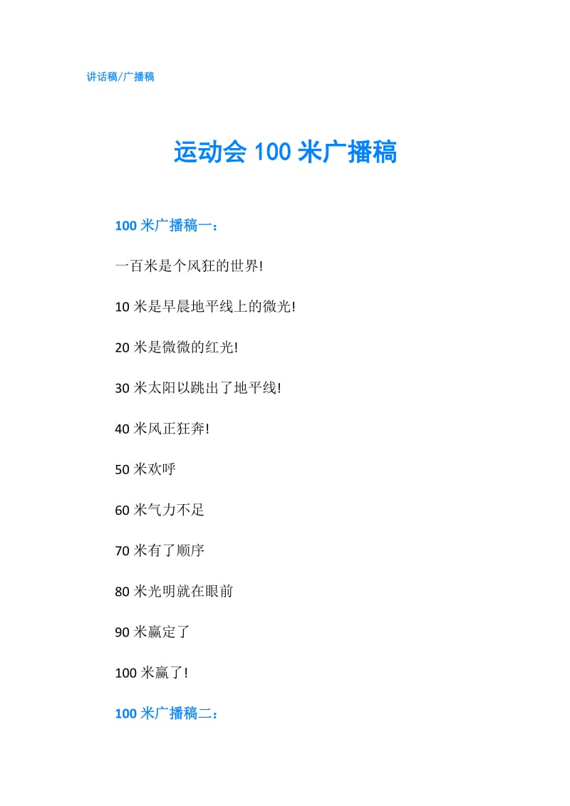 运动会100米广播稿.doc_第1页