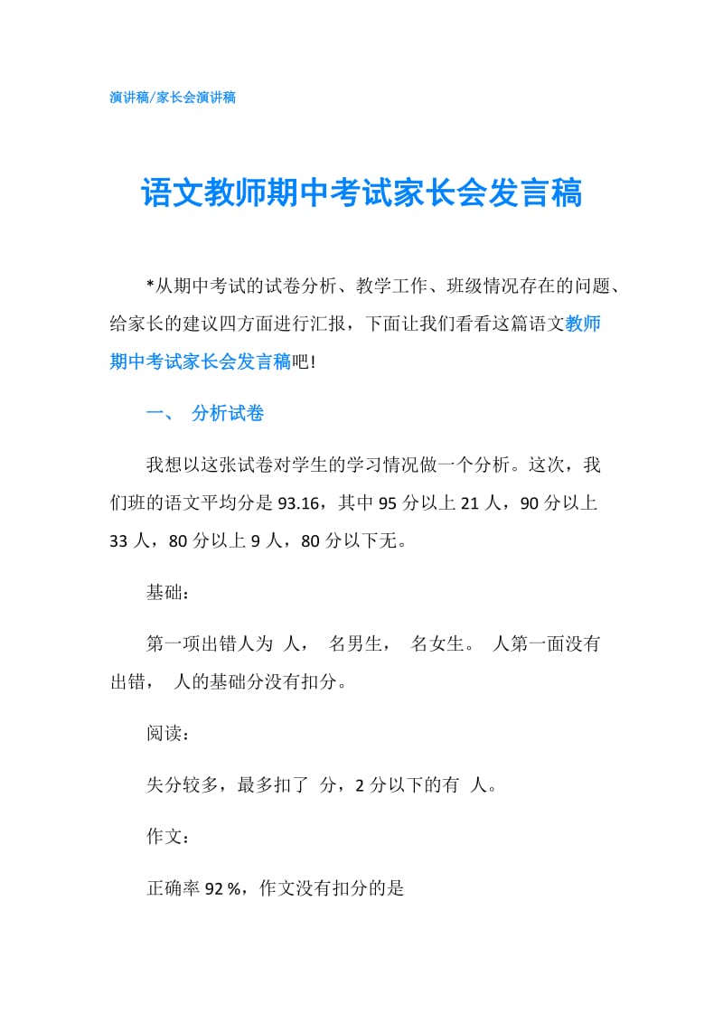 语文教师期中考试家长会发言稿.doc_第1页