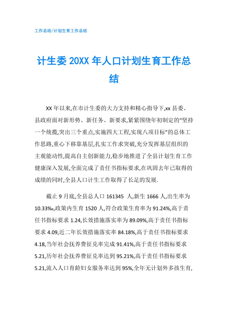 计生委20XX年人口计划生育工作总结.doc_第1页