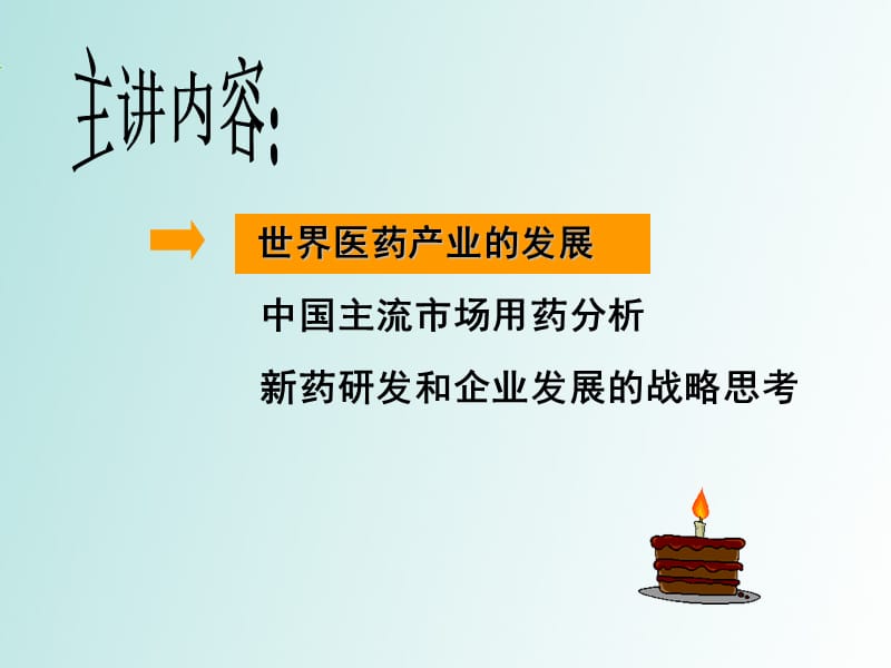 从世界前沿进展分析药物研发和企业发展的未来ppt课件_第2页