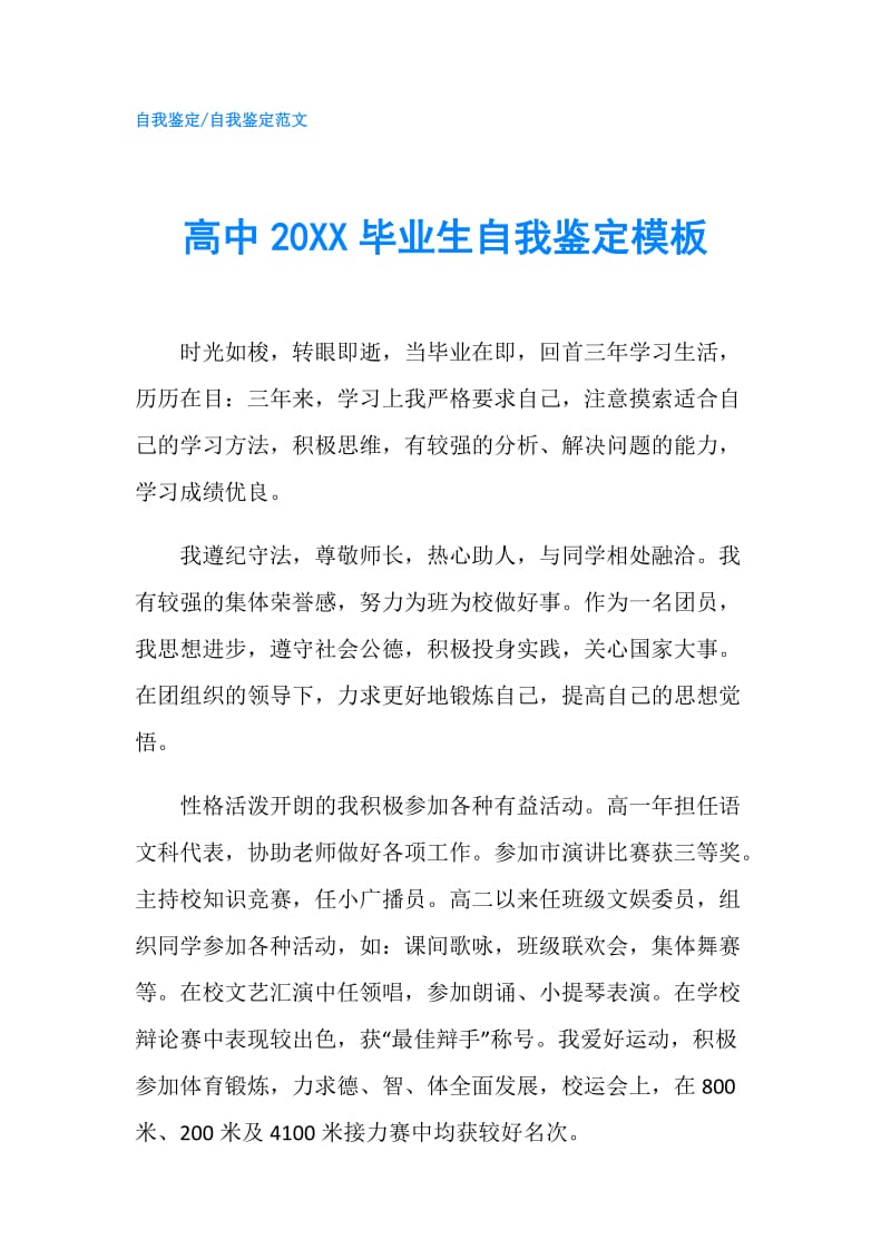 高中20XX毕业生自我鉴定模板.doc_第1页