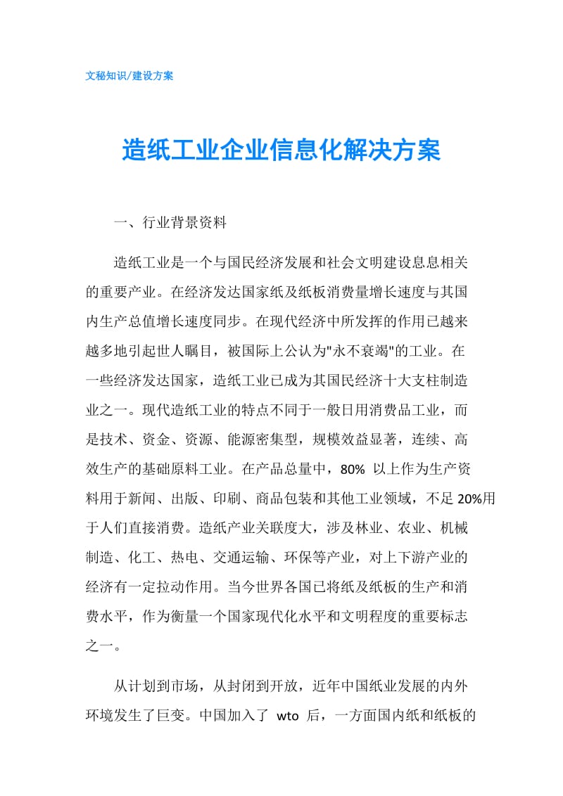 造纸工业企业信息化解决方案.doc_第1页