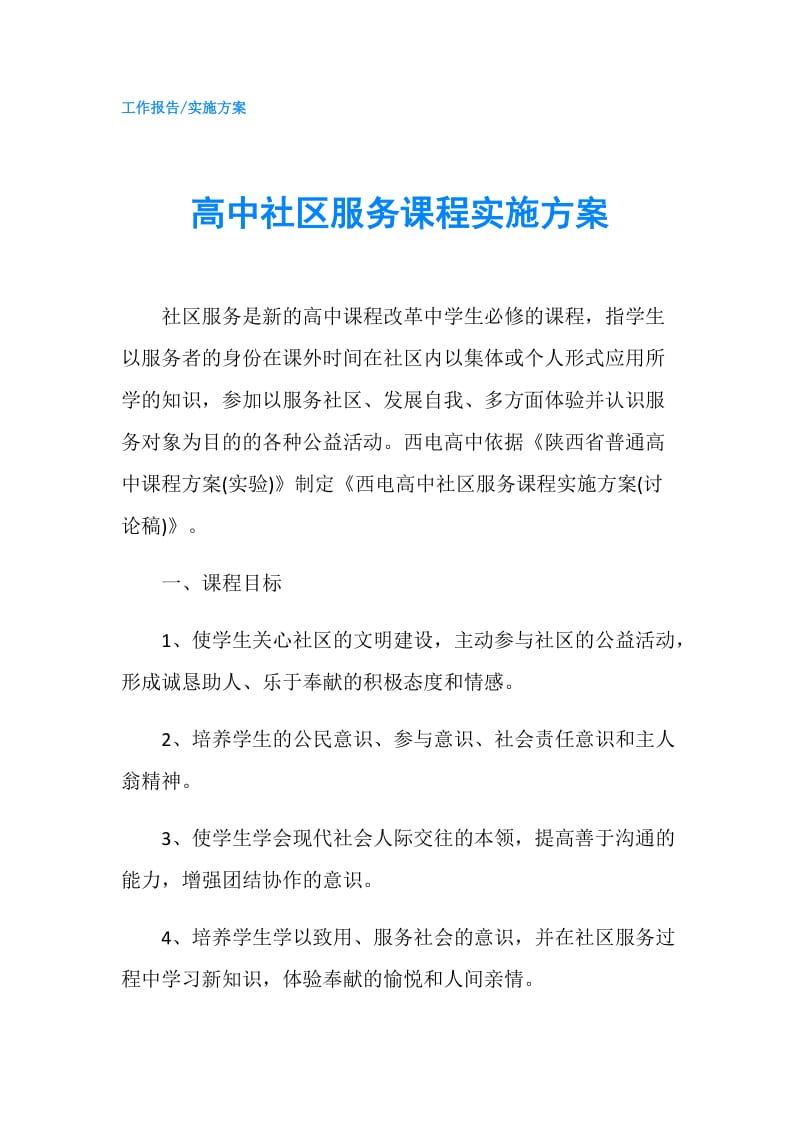 高中社区服务课程实施方案.doc_第1页