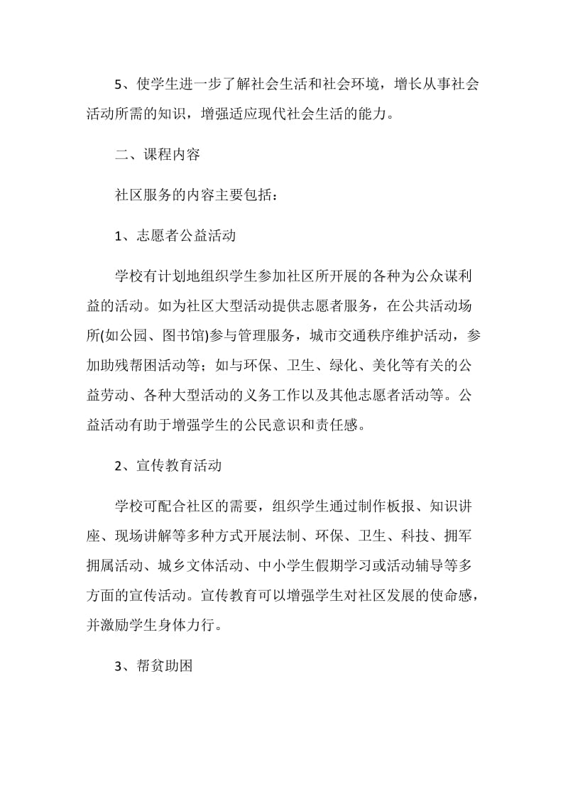 高中社区服务课程实施方案.doc_第2页