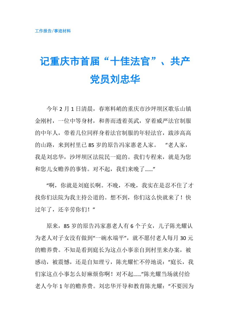 记重庆市首届“十佳法官”、共产党员刘忠华.doc_第1页