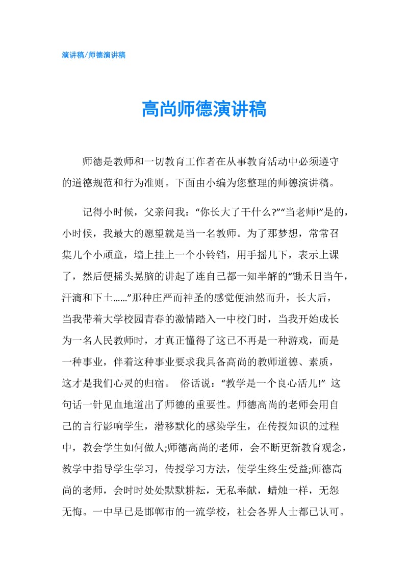 高尚师德演讲稿.doc_第1页