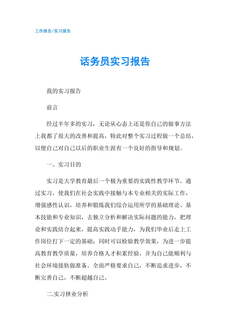 话务员实习报告.doc_第1页