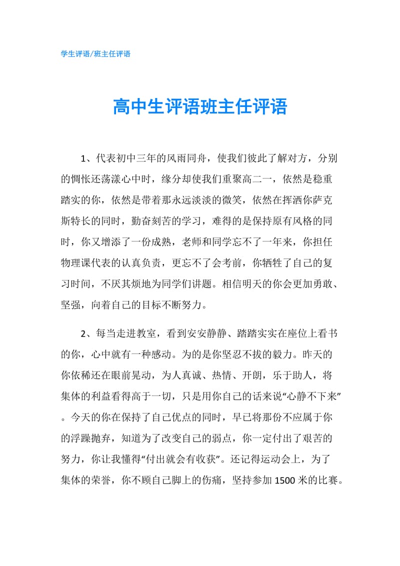 高中生评语班主任评语.doc_第1页