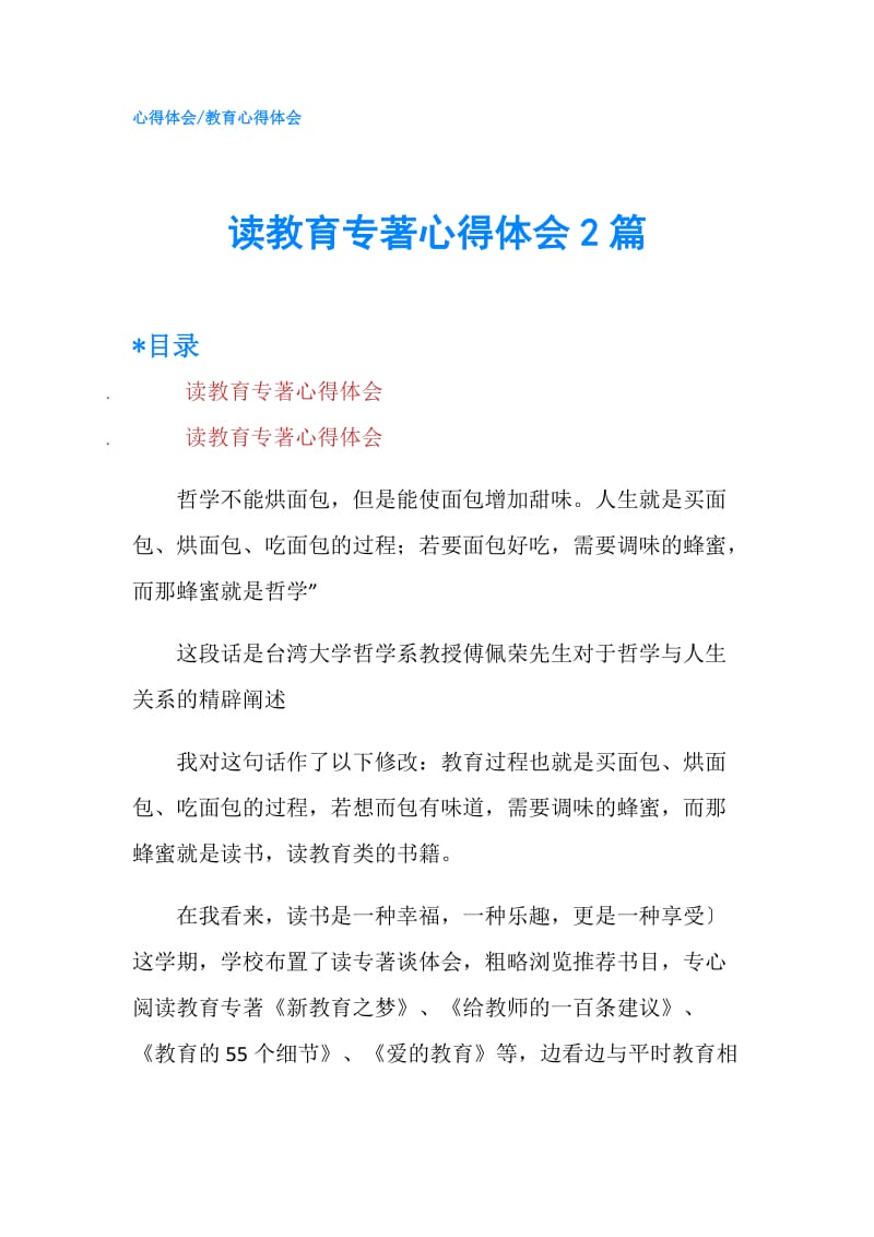 读教育专著心得体会2篇.doc_第1页