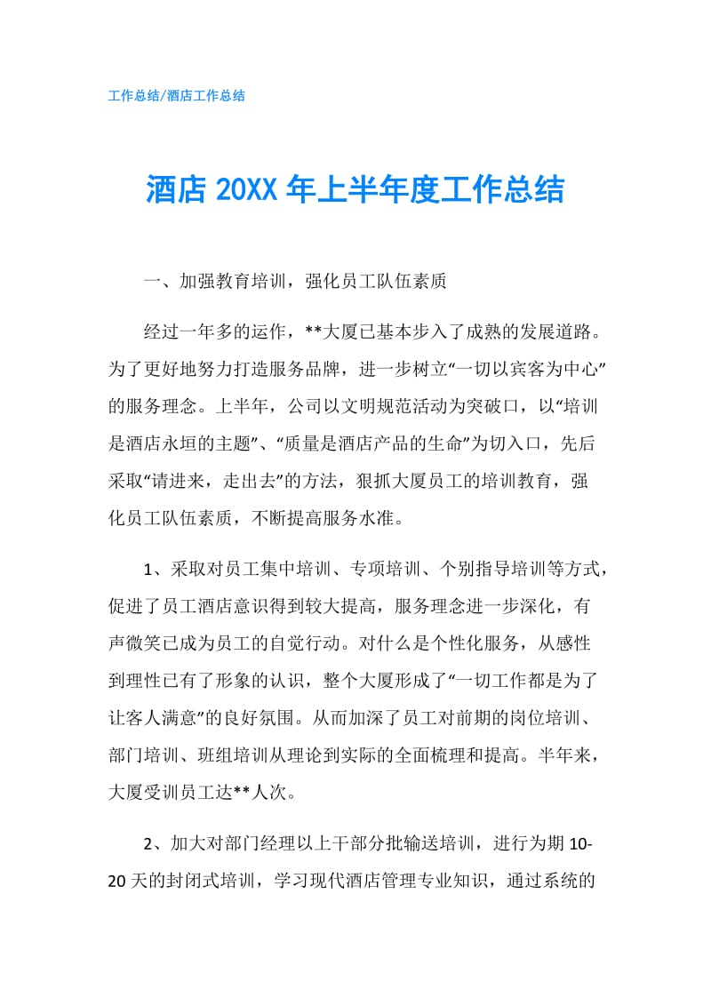 酒店20XX年上半年度工作总结.doc_第1页